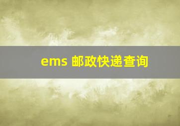 ems 邮政快递查询